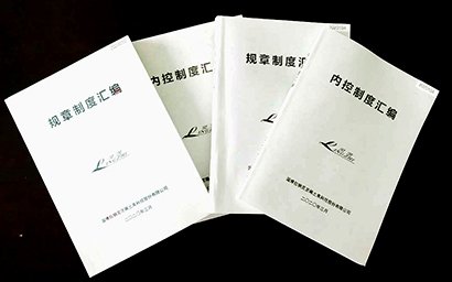公司印发规章制度和内控制度汇编