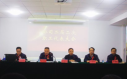 公司召开职代会部署2019年任务