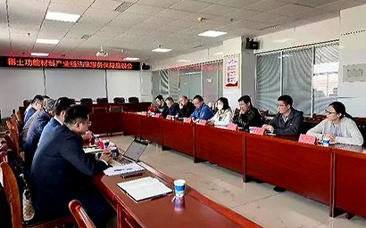山东省淄博市稀土功能材料产业链召开法律服务保障座谈会
