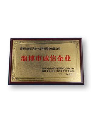 淄博市诚信企业